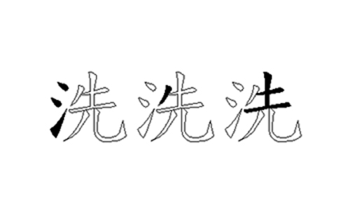 洗的五笔拆分图解