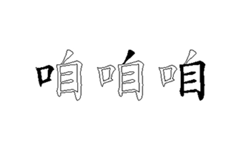 咱的五笔拆分图解