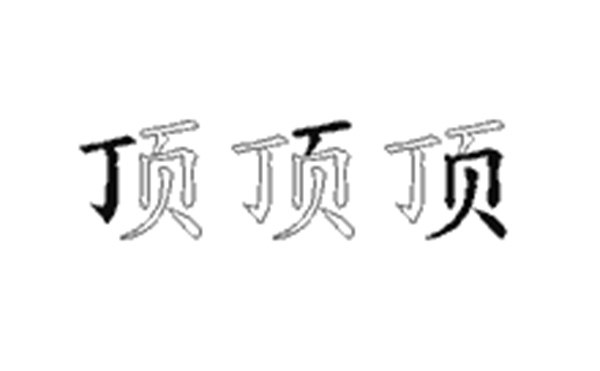 顶的五笔拆分图解