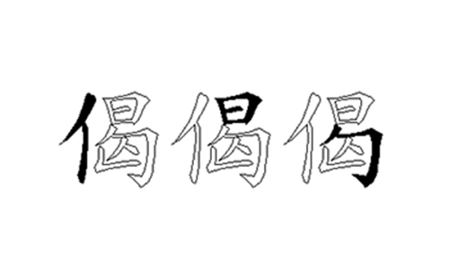 偈的五笔拆分图解