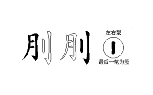 刖的五笔拆分图解