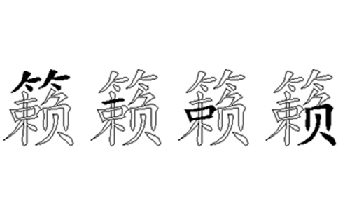 籁的五笔拆分图解