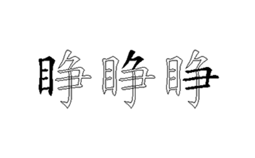 睁的五笔拆分图解