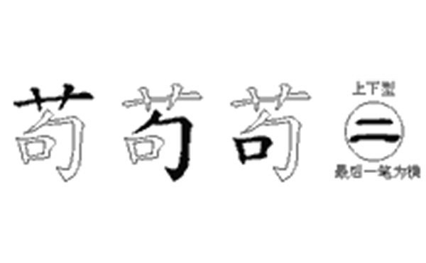 苟的五笔拆分图解