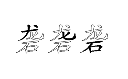 砻的五笔拆分图解