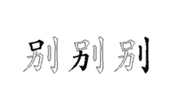 别的五笔拆分图解