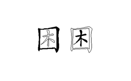 困的五笔拆分图解