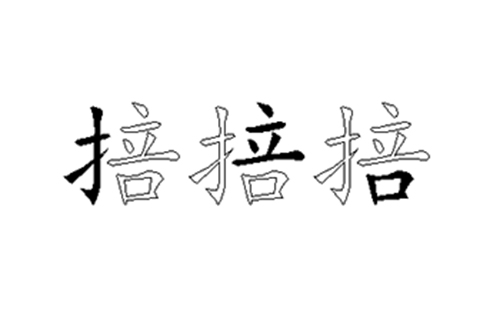 掊的五笔拆分图解