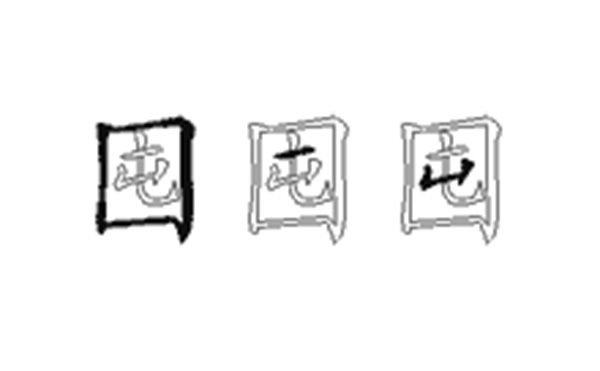 囤的五笔拆分图解