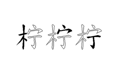 柠的五笔拆分图解