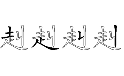 赳的五笔拆分图解