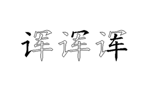 诨的五笔拆分图解