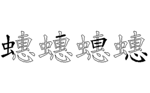 蟪的五笔拆分图解