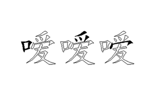 嗳的五笔拆分图解