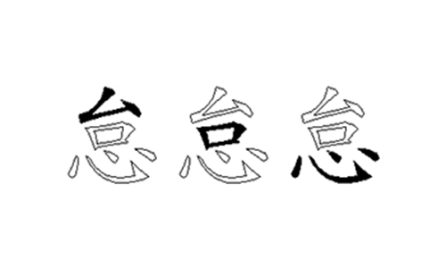 怠的五笔拆分图解