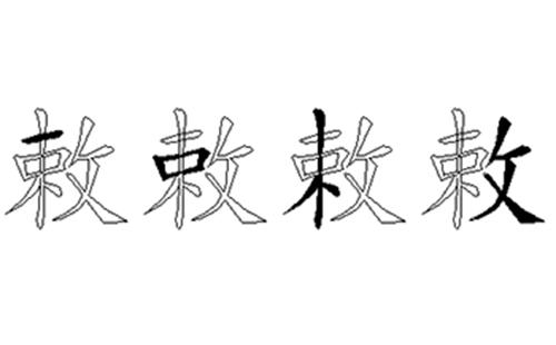 敕的五笔拆分图解