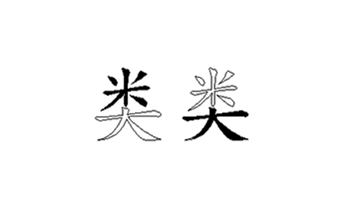 类的五笔拆分图解