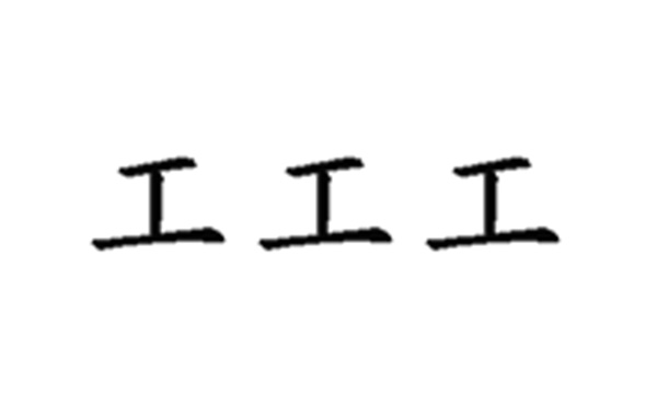 工的五笔拆分图解