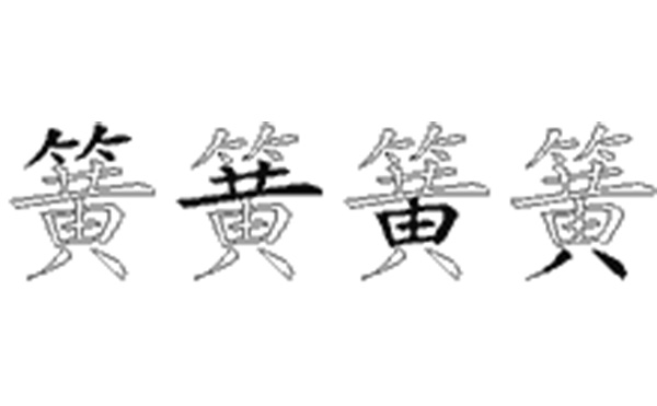 簧的五笔拆分图解