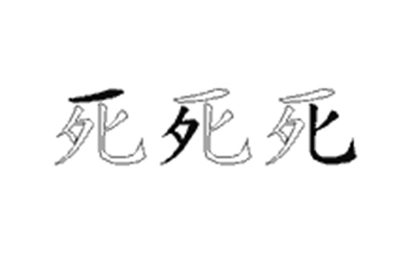 死的五笔拆分图解