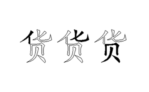 货的五笔拆分图解