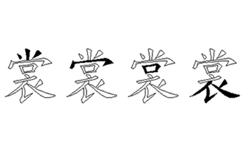 裳的五笔拆分图解