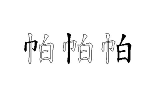 帕的五笔拆分图解