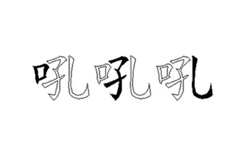 吼的五笔拆分图解