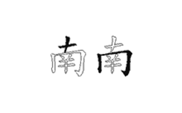 南的五笔拆分图解