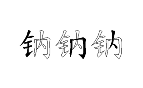 钠的五笔拆分图解