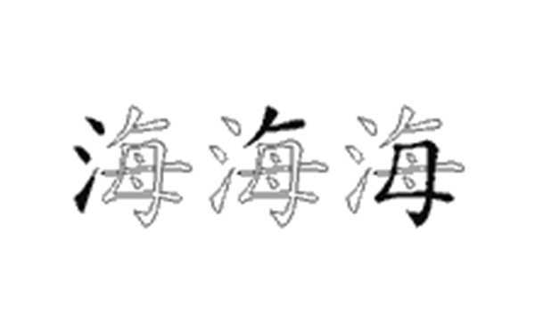 海的五笔拆分图解