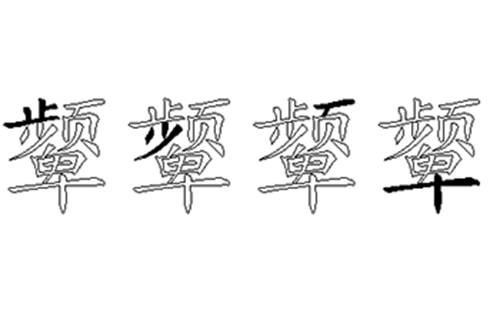 颦的五笔拆分图解