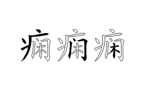 痫的五笔拆分图解