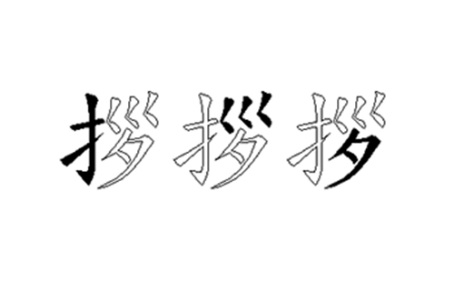 拶的五笔拆分图解