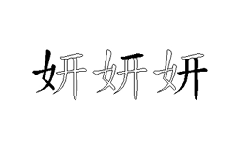 妍的五笔拆分图解