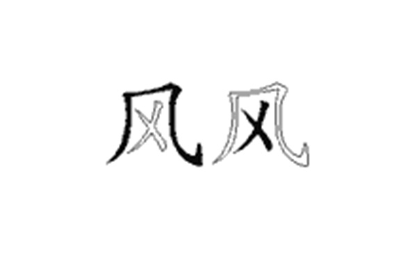 风的五笔拆分图解