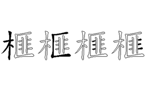 榧的五笔拆分图解