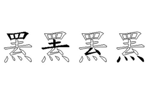 罴的五笔拆分图解