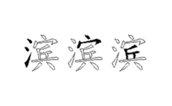 滨的五笔拆分图解