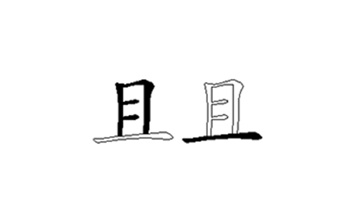 且的五笔拆分图解