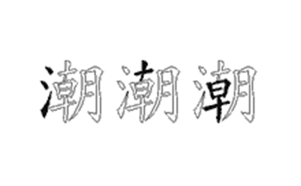 潮的五笔拆分图解