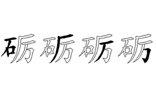 砺的五笔拆分图解