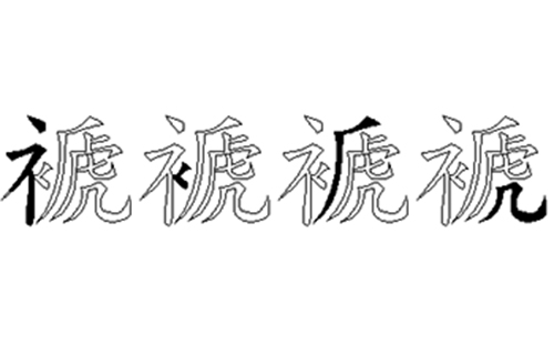 褫的五笔拆分图解