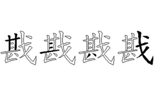 戡的五笔拆分图解