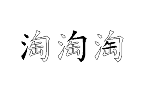 淘的五笔拆分图解