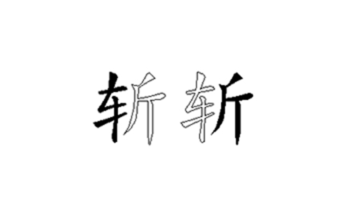 斩的五笔拆分图解