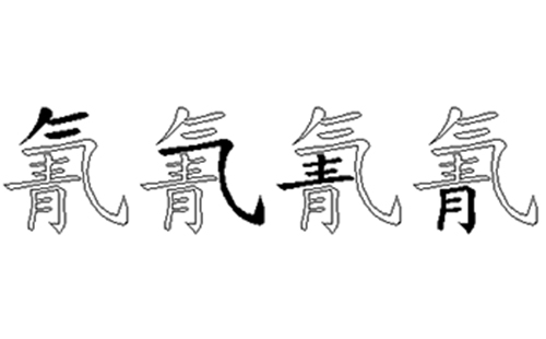 氰的五笔拆分图解