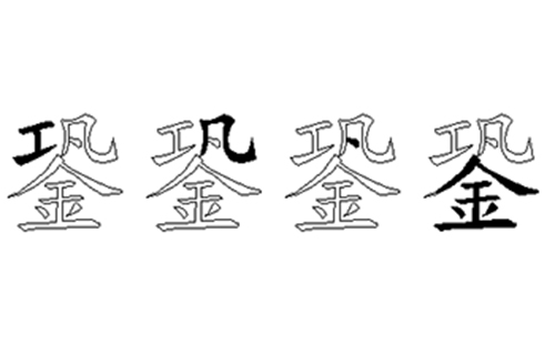 銎的五笔拆分图解