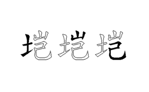 垲的五笔拆分图解