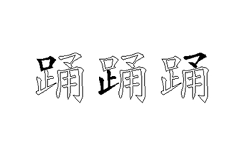 踊的五笔拆分图解